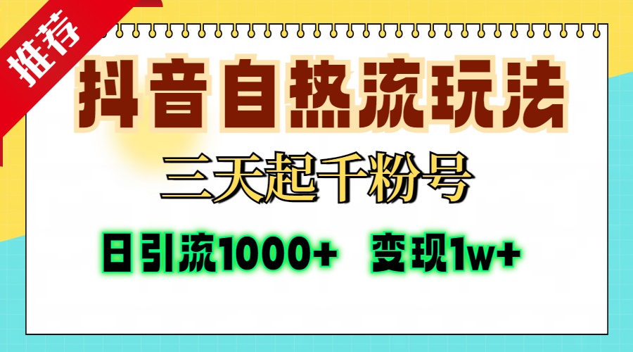 抖音自热流打法，三天起千粉号，单视频十万播放量，日引精准粉1000+，变现1w+白米粥资源网-汇集全网副业资源白米粥资源网