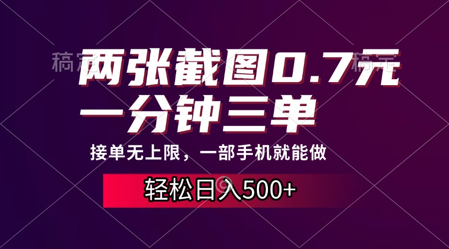 两张截图0.7元，一分钟三单，接单无上限，一部手机就能做，一天500+白米粥资源网-汇集全网副业资源白米粥资源网