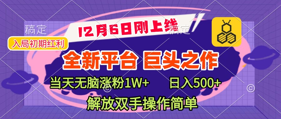 全新引流平台，巨头之作，当天无脑涨粉1W+，日入现500+，解放双手操作简单白米粥资源网-汇集全网副业资源白米粥资源网