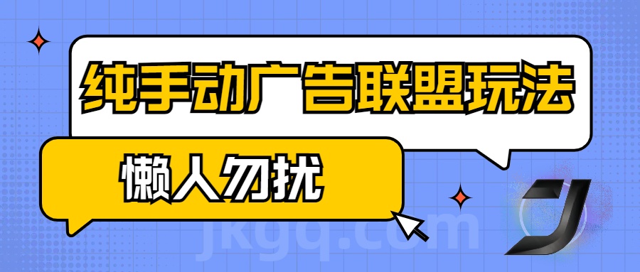 手动看广告项目，纯手动广告联盟玩法，每天300+懒人勿扰白米粥资源网-汇集全网副业资源白米粥资源网