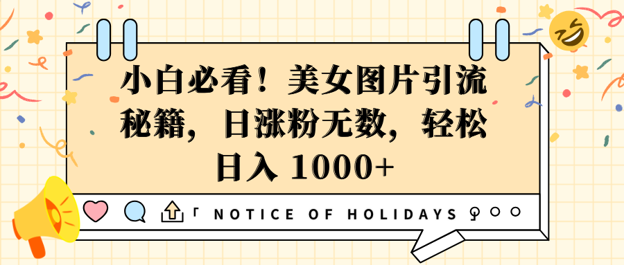 小白必看！美女图片引流秘籍，日涨粉无数，轻松日入 1000+白米粥资源网-汇集全网副业资源白米粥资源网