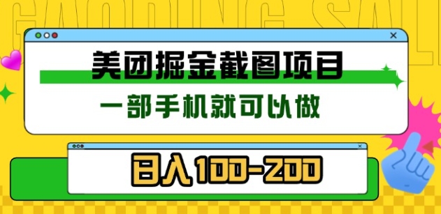 美团酒店截图标注员 有手机就可以做佣金秒结，没有限制白米粥资源网-汇集全网副业资源白米粥资源网