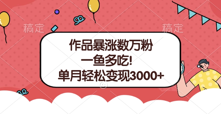 单条视频暴涨数万粉–多平台通吃项目！单月轻松变现3000+白米粥资源网-汇集全网副业资源白米粥资源网