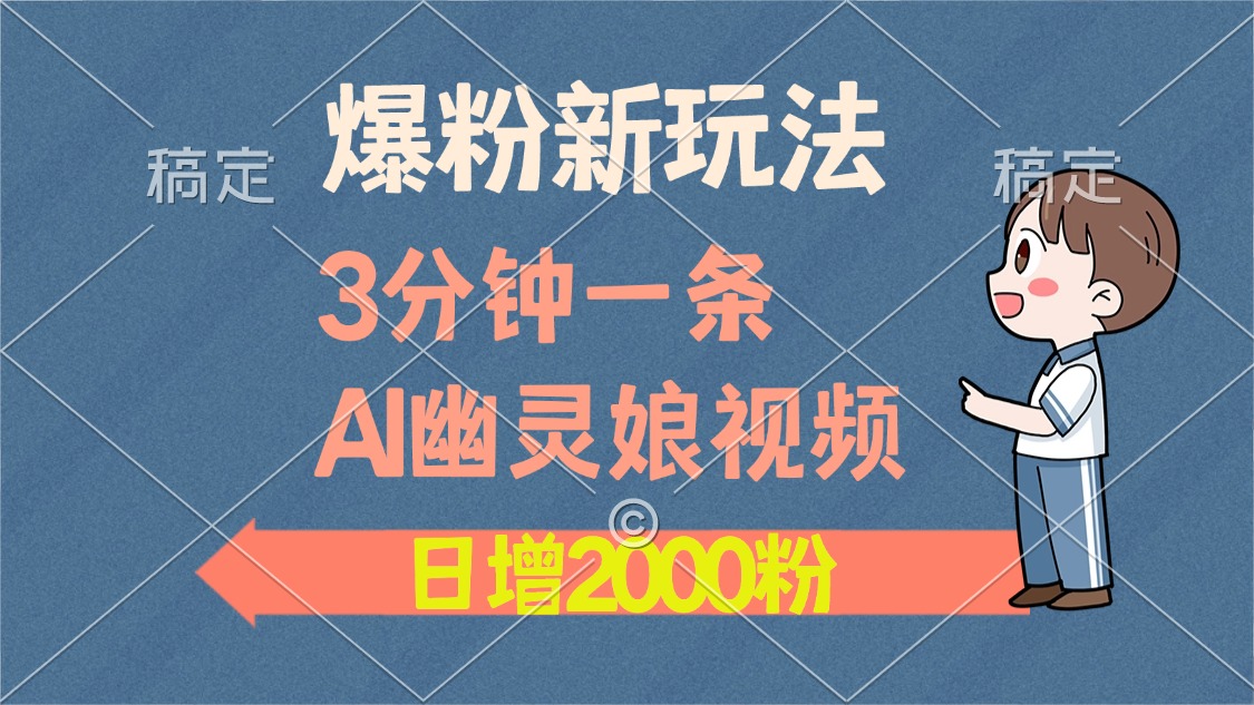 爆粉新玩法，3分钟一条AI幽灵娘视频，日涨2000粉丝，多种变现方式白米粥资源网-汇集全网副业资源白米粥资源网