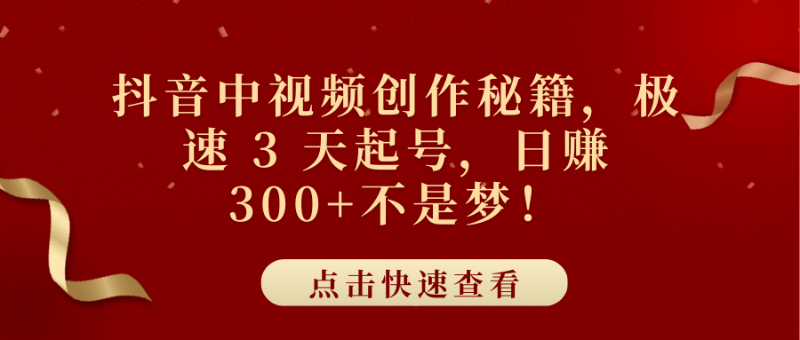 抖音中视频创作秘籍，极速 3 天起号，日赚 300+不是梦！白米粥资源网-汇集全网副业资源白米粥资源网