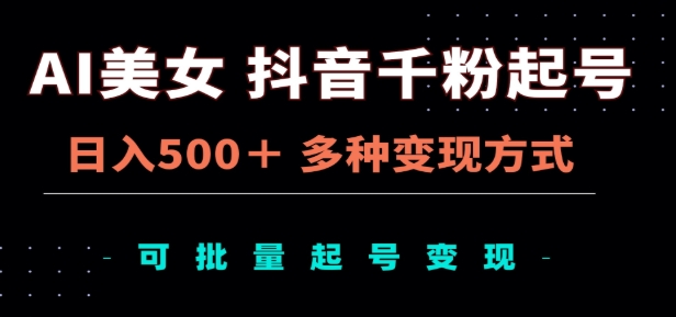 AI美女抖音千粉起号玩法，日入500＋，多种变现方式，可批量矩阵起号出售！白米粥资源网-汇集全网副业资源白米粥资源网