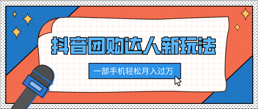 抖音团购达人新玩法，100%原创无需混剪，一部手机轻松月入过万白米粥资源网-汇集全网副业资源白米粥资源网