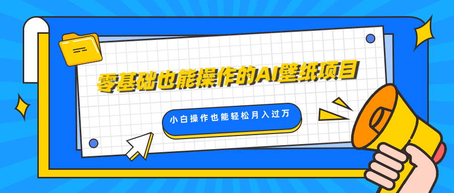 零基础也能操作的AI壁纸项目，轻松复制爆款，0基础小白操作也能轻松月入过万白米粥资源网-汇集全网副业资源白米粥资源网