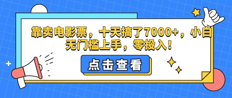 靠卖电影票，十天搞了7000+，零投入，小白无门槛上手。白米粥资源网-汇集全网副业资源白米粥资源网