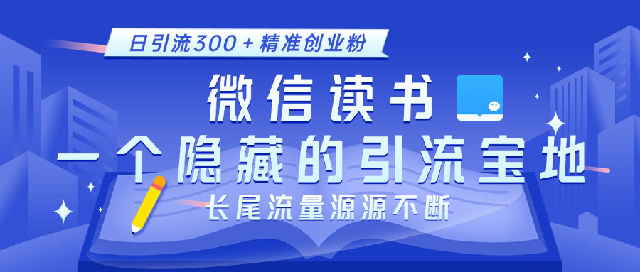 微信读书，一个隐藏的引流宝地。不为人知的小众打法，日引流300＋精准创业粉，长尾流量源源不断白米粥资源网-汇集全网副业资源白米粥资源网