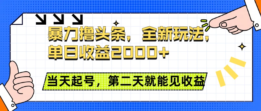 暴力撸头条全新玩法，单日收益2000+，小白也能无脑操作，当天起号，第二天见收益白米粥资源网-汇集全网副业资源白米粥资源网