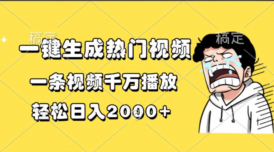 一键生成热门视频，一条视频千万播放，轻松日入2000+白米粥资源网-汇集全网副业资源白米粥资源网