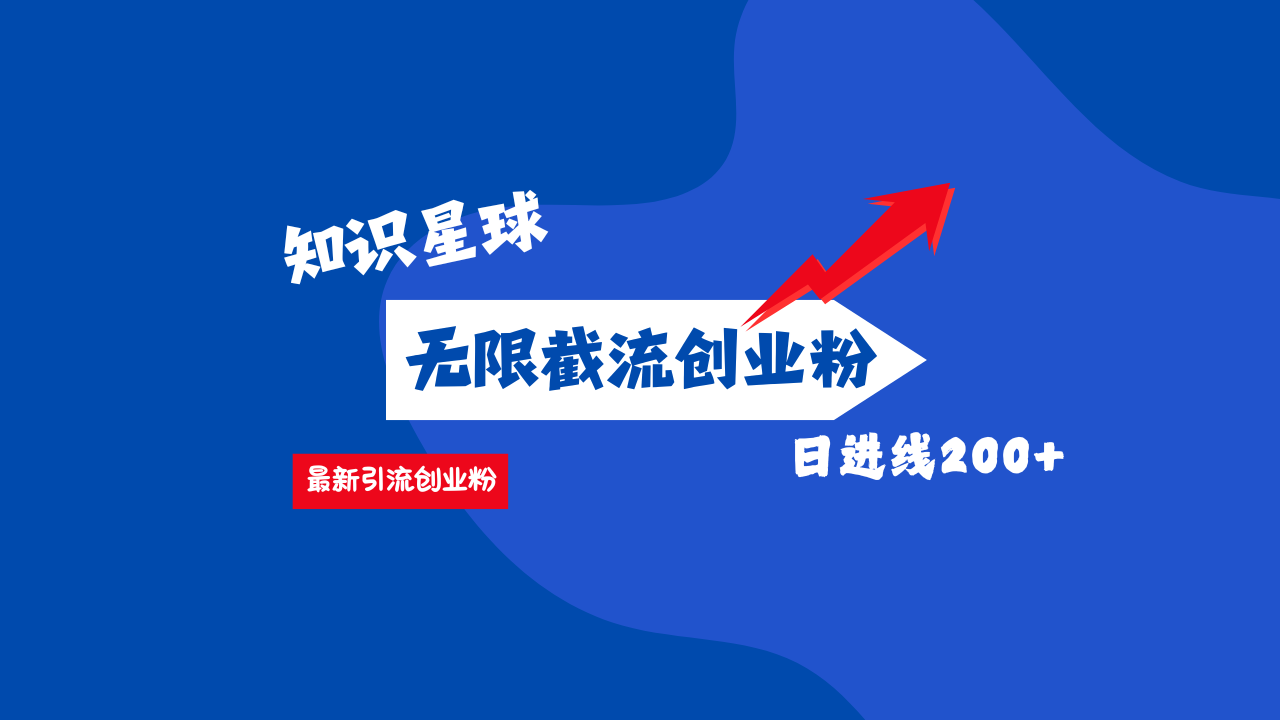 零门槛操作！知识星球截流CY粉玩法，长尾引流轻松破日进线200+！白米粥资源网-汇集全网副业资源白米粥资源网