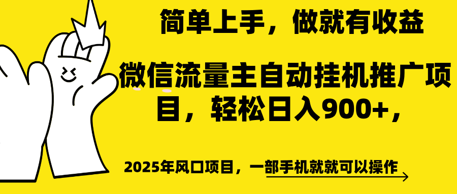 微信流量主自动挂机推广，轻松日入900+，简单易上手，做就有收益。白米粥资源网-汇集全网副业资源白米粥资源网