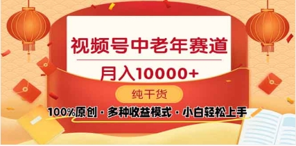 2025视频号独家玩法，老年养生赛道，无脑搬运爆款视频，日入2000+白米粥资源网-汇集全网副业资源白米粥资源网