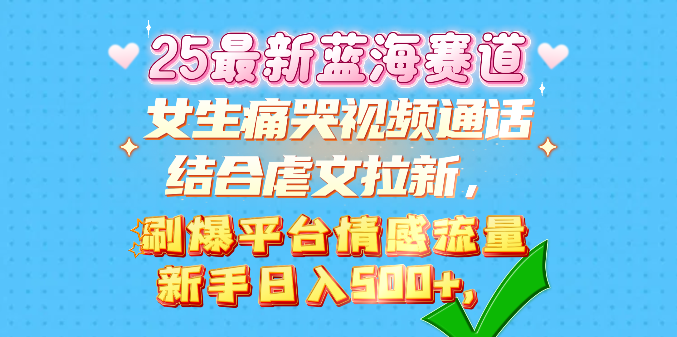 女生痛哭视频通话结合虐文拉新，刷爆平台情感流量，新手日入500+，白米粥资源网-汇集全网副业资源白米粥资源网