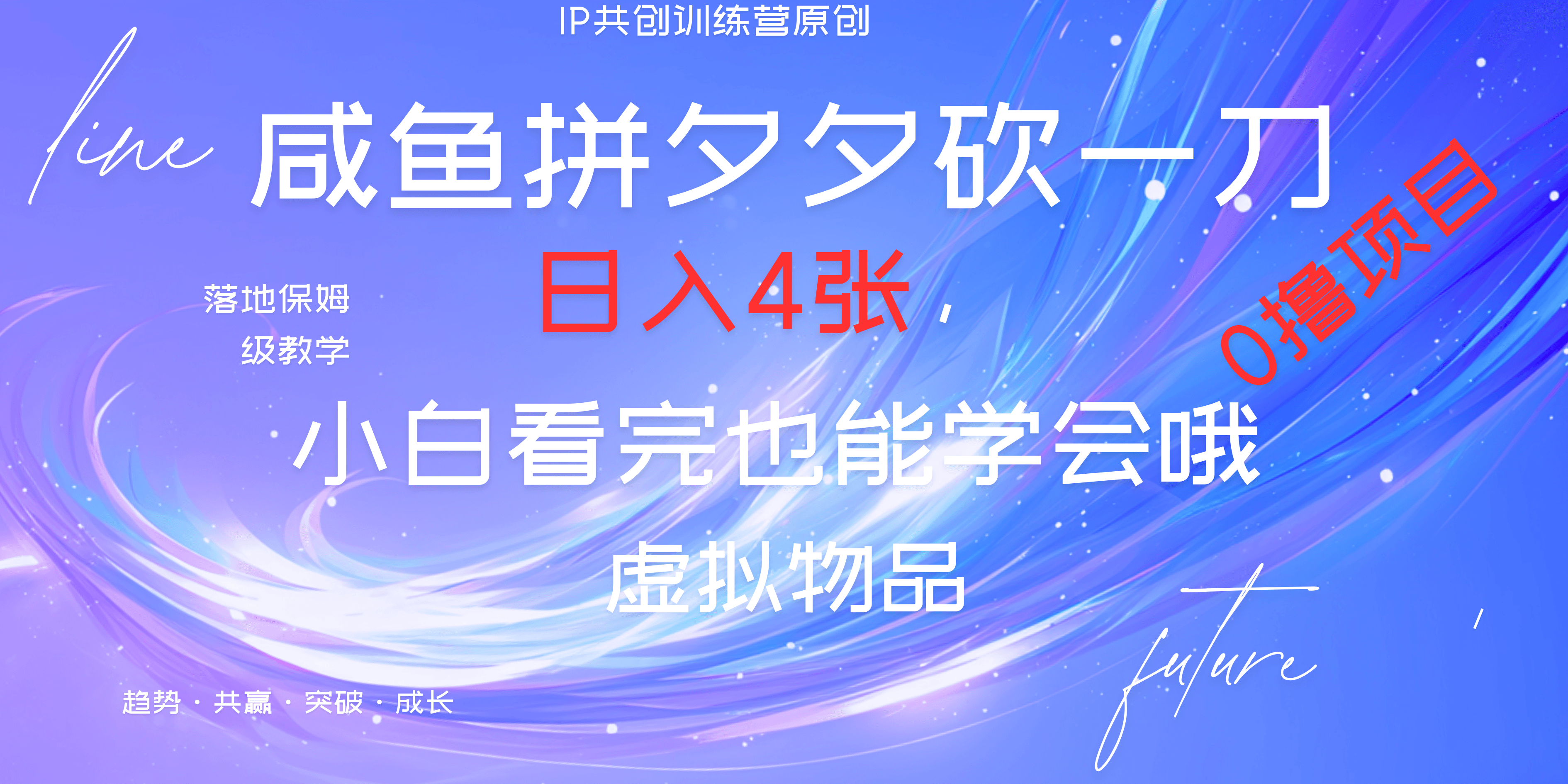 靠拼夕夕砍一刀利用黄鱼以及多种便方式就能日入4张，小白看完也能学会，落地保姆级教程白米粥资源网-汇集全网副业资源白米粥资源网