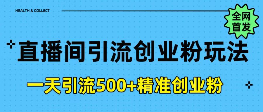 直播间引流创业粉玩法，一天轻松引流500+精准创业粉白米粥资源网-汇集全网副业资源白米粥资源网