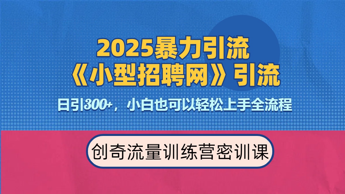 2025最新暴力引流方法《招聘平台》一天引流300+，日变现3000+，专业人士力荐白米粥资源网-汇集全网副业资源白米粥资源网