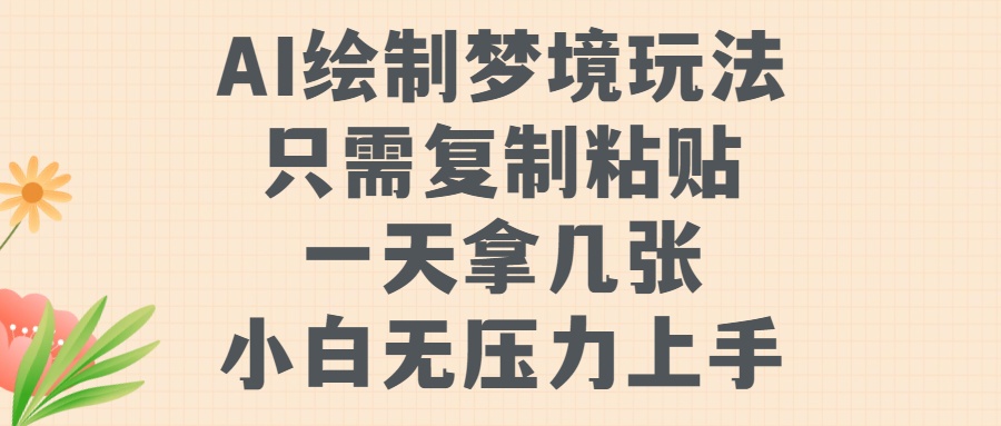 AI绘制梦境玩法，只需要复制粘贴，一天轻松拿几张，小白无压力上手白米粥资源网-汇集全网副业资源白米粥资源网