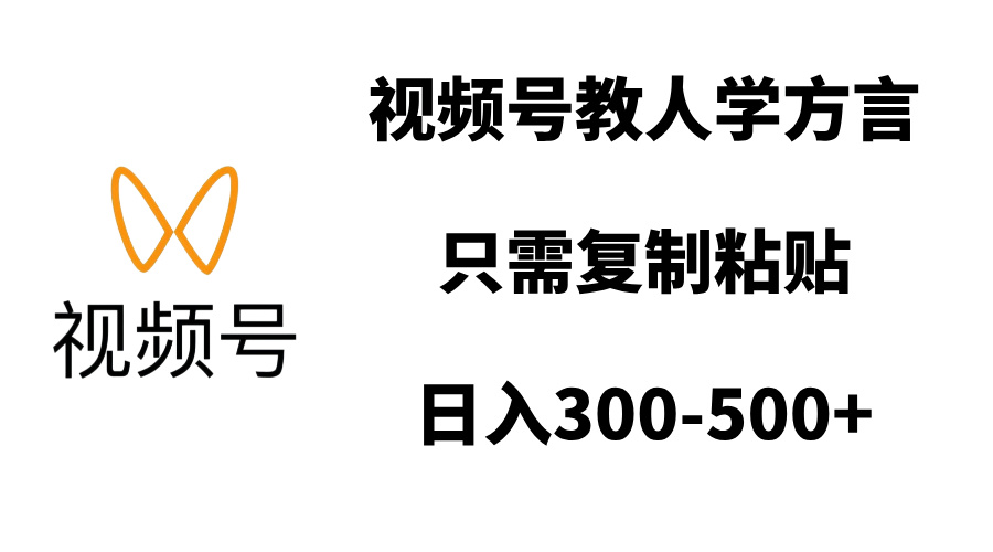 视频号教人学方言，只需复制粘贴，日入300-500+白米粥资源网-汇集全网副业资源白米粥资源网