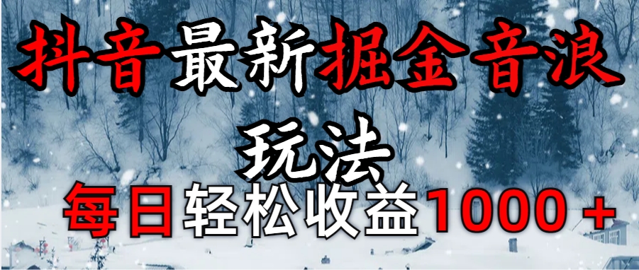 抖音最新撸音浪玩法学员反馈每日轻松1000+白米粥资源网-汇集全网副业资源白米粥资源网