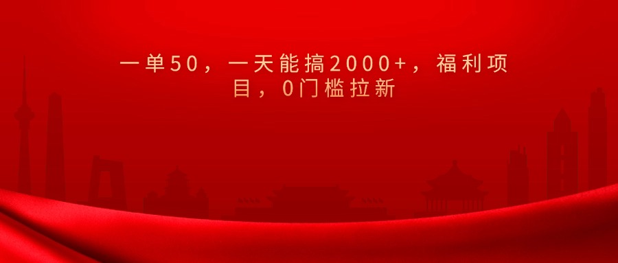 0门槛拉新，一单50，一天能搞2000+，福利项目，白米粥资源网-汇集全网副业资源白米粥资源网