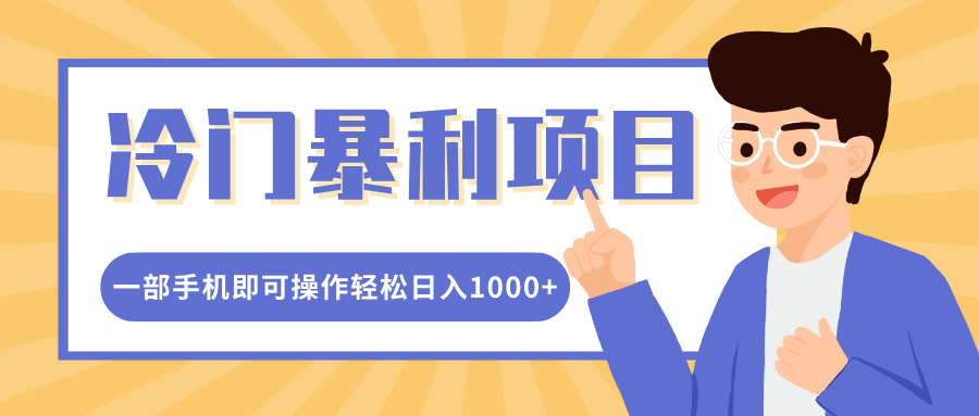 冷门暴利项目，小红书卖控笔训练纸，一部手机即可操作轻松日入1000+白米粥资源网-汇集全网副业资源白米粥资源网