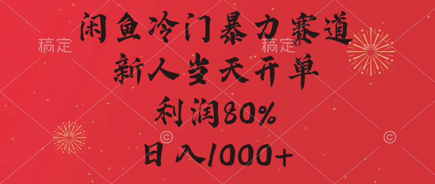 闲鱼冷门暴力赛道，拼多多砍一刀商城，利润80%，日入1000+白米粥资源网-汇集全网副业资源白米粥资源网