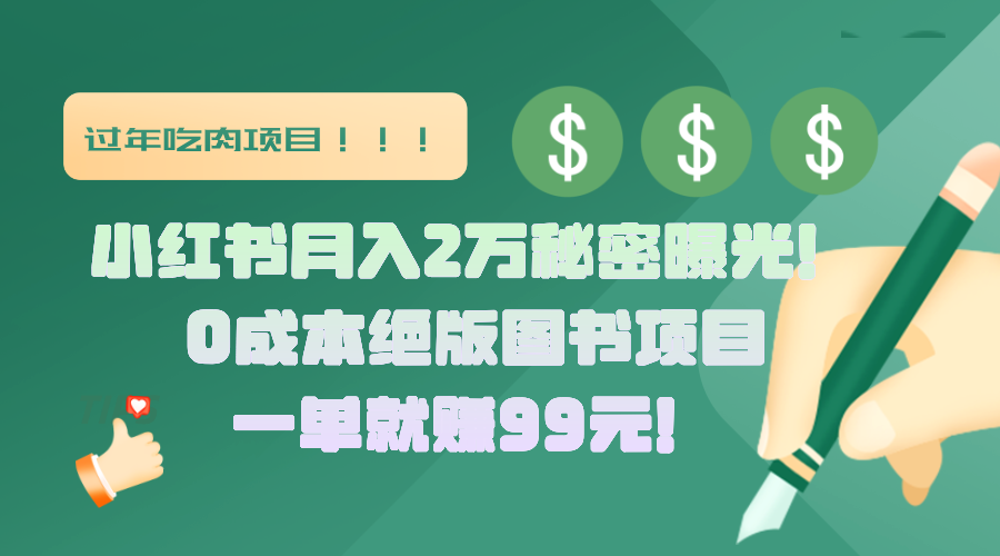 小红书月入2万秘密曝光！绝版图书项目，一单就赚99元！白米粥资源网-汇集全网副业资源白米粥资源网