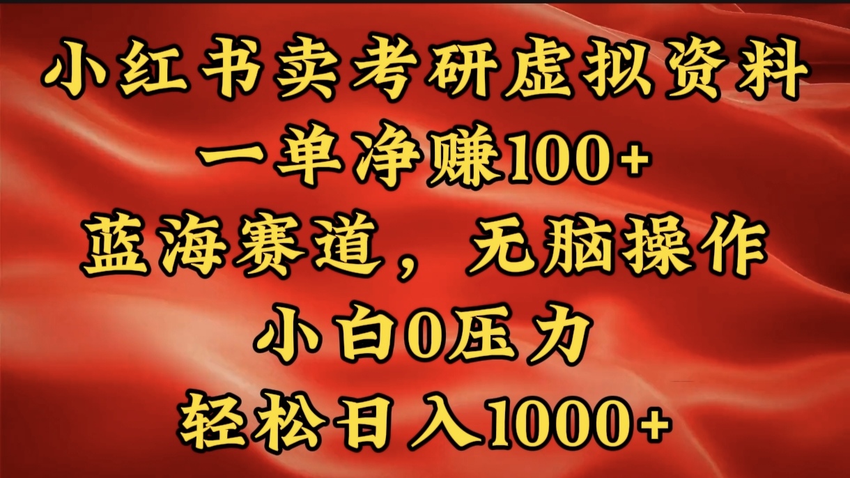 小红书蓝海赛道，卖考研虚拟资料，一单净赚100+，无脑操作，轻松日入1000+白米粥资源网-汇集全网副业资源白米粥资源网