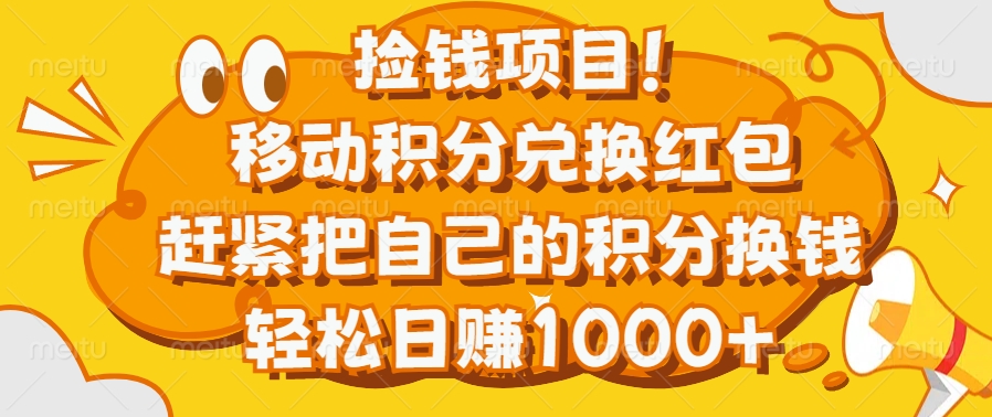 捡钱项目！移动积分兑换红包，赶紧把自己的积分换钱，轻松日赚1000+白米粥资源网-汇集全网副业资源白米粥资源网