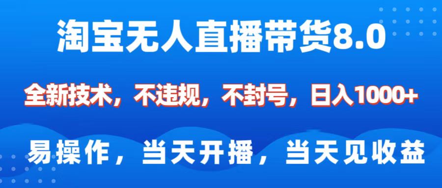 淘宝无人直播带货8.0    全新技术，不违规，不封号，纯小白易操作，当天开播，当天见收益，日入1000+白米粥资源网-汇集全网副业资源白米粥资源网