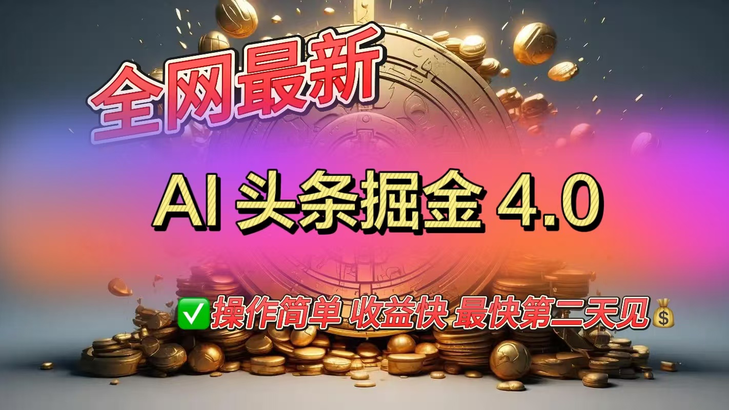 全网最新AI头条掘金4.0版，操作简单收益快白米粥资源网-汇集全网副业资源白米粥资源网