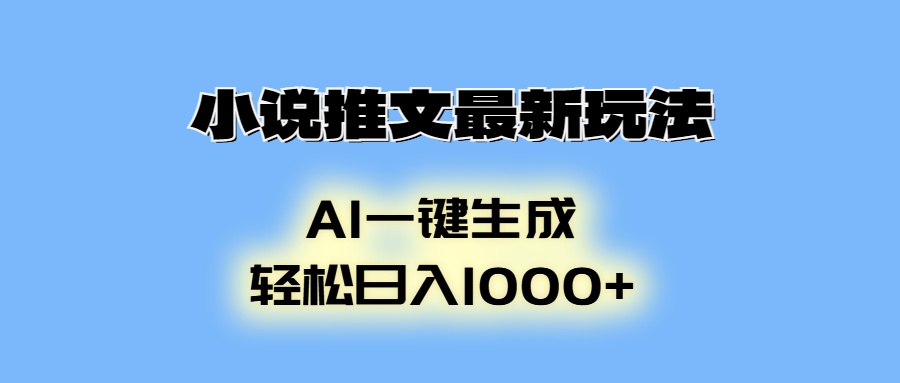 AI生成动画，小说推文最新玩法，轻松日入1000+白米粥资源网-汇集全网副业资源白米粥资源网