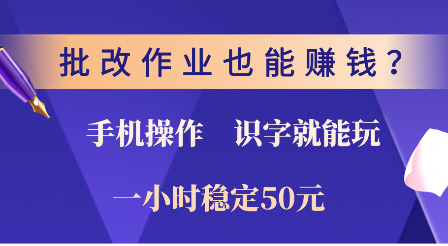 0门槛手机项目，改作业也能赚钱？识字就能玩！一小时稳定50元！白米粥资源网-汇集全网副业资源白米粥资源网