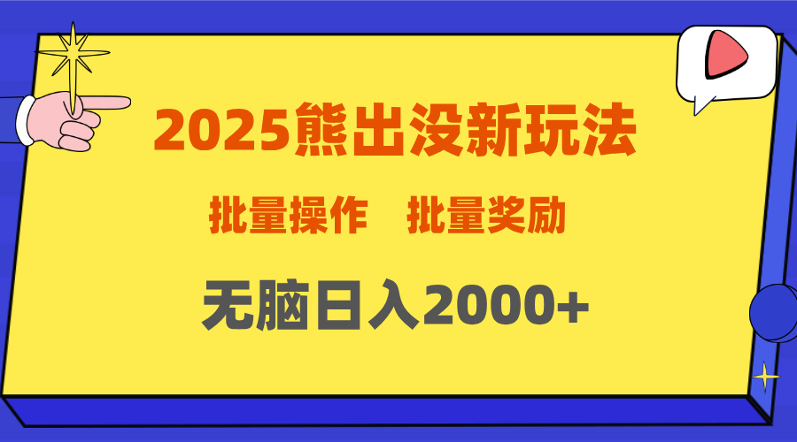 2025新年熊出没新玩法，批量操作，批量收入，无脑日入2000+白米粥资源网-汇集全网副业资源白米粥资源网