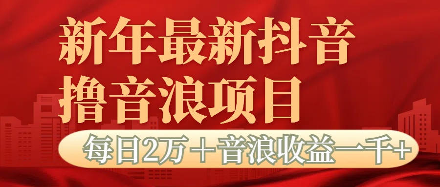 抖音音浪掘金项目每日2万＋音浪高收益1000＋白米粥资源网-汇集全网副业资源白米粥资源网