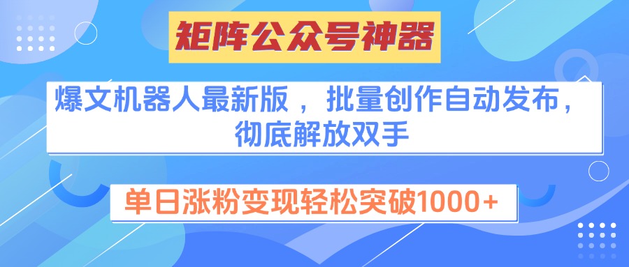 矩阵公众号神器，爆文机器人最新版 ，批量创作自动发布，彻底解放双手，单日涨粉变现轻松突破1000+白米粥资源网-汇集全网副业资源白米粥资源网