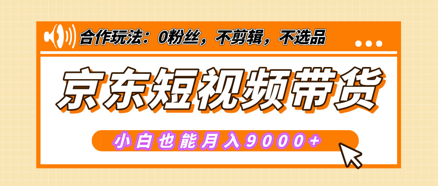 【揭秘】京东短视频带货，小白也能月入9000+（附详细教程）白米粥资源网-汇集全网副业资源白米粥资源网