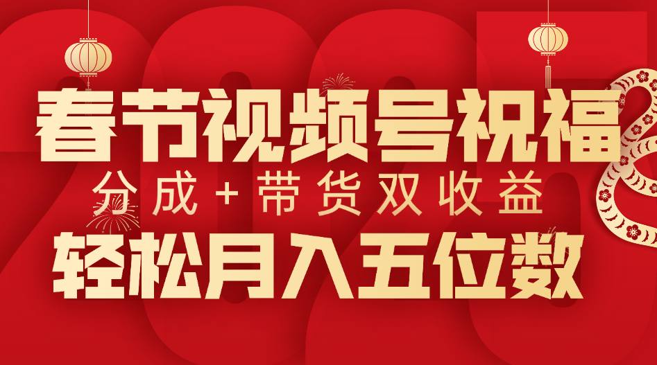 春节视频号祝福项目，分成+带货，双收益，轻松月入五位数白米粥资源网-汇集全网副业资源白米粥资源网