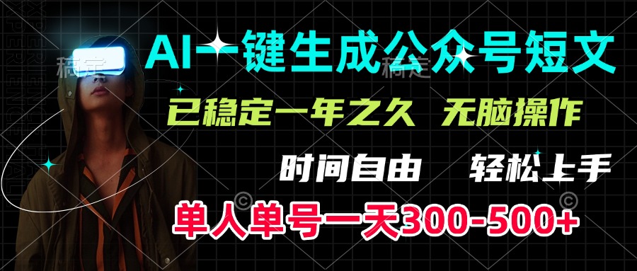 AI一键生成公众号短文，单号一天300-500+，已稳定一年之久，轻松上手，无脑操作白米粥资源网-汇集全网副业资源白米粥资源网