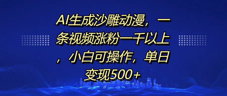 AI生成沙雕动漫，一条视频涨粉一千以上，单日变现500+，小白可操作白米粥资源网-汇集全网副业资源白米粥资源网