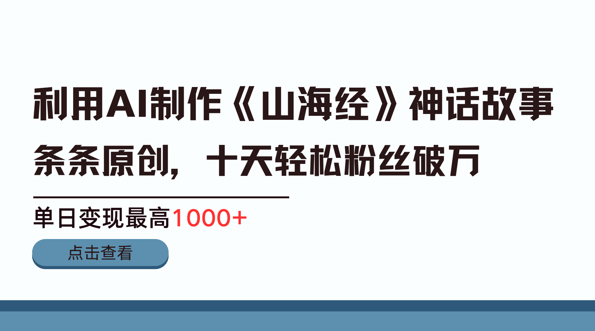利用AI工具生成《山海经》神话故事，半个月2万粉丝，单日变现最高1000+白米粥资源网-汇集全网副业资源白米粥资源网