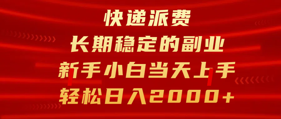 快递派费，长期稳定的副业，新手小白当天上手，轻松日入2000+白米粥资源网-汇集全网副业资源白米粥资源网