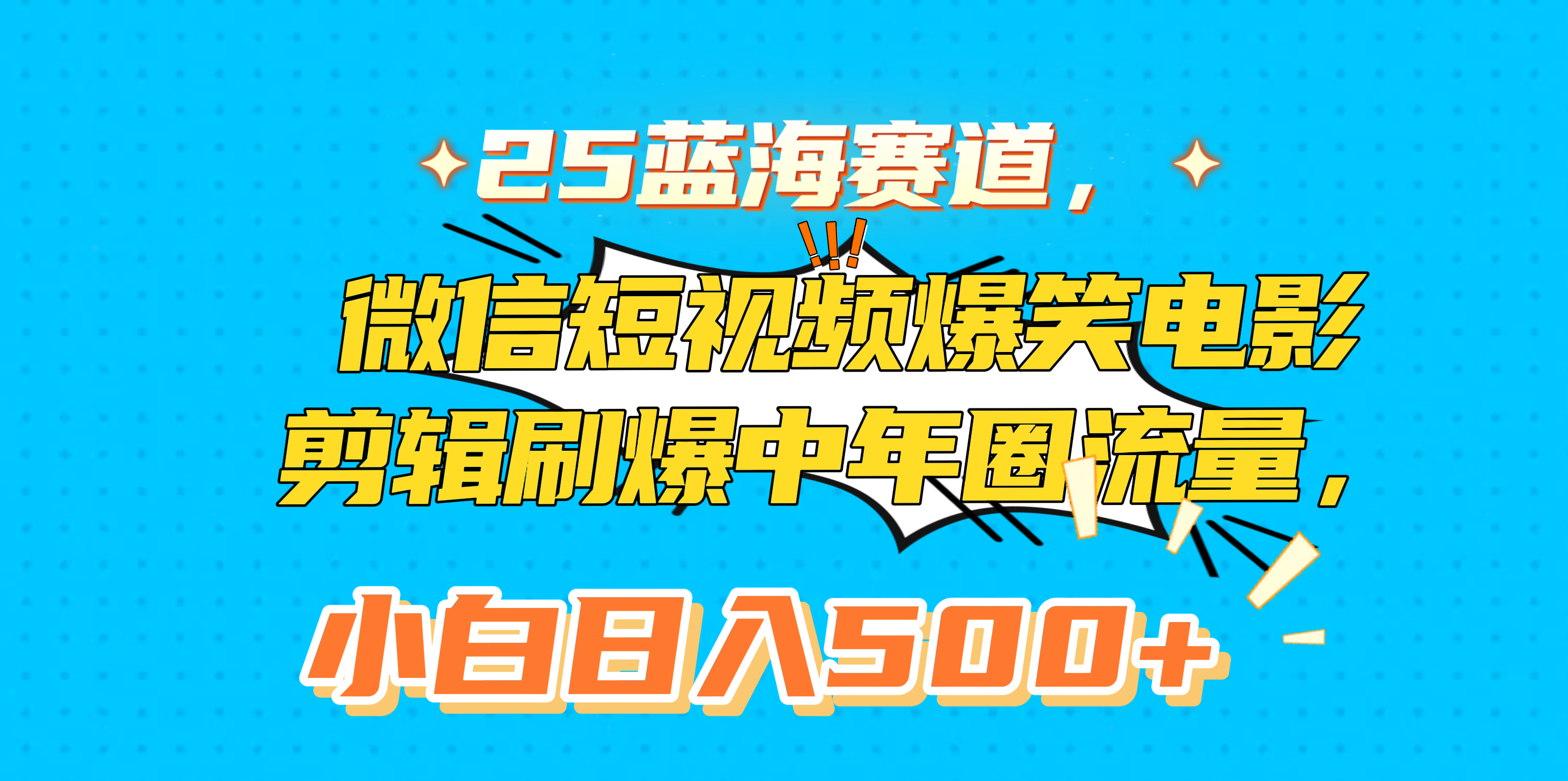 25蓝海赛道，微信短视频爆笑电影剪辑刷爆中年圈流量，小白日入500+白米粥资源网-汇集全网副业资源白米粥资源网