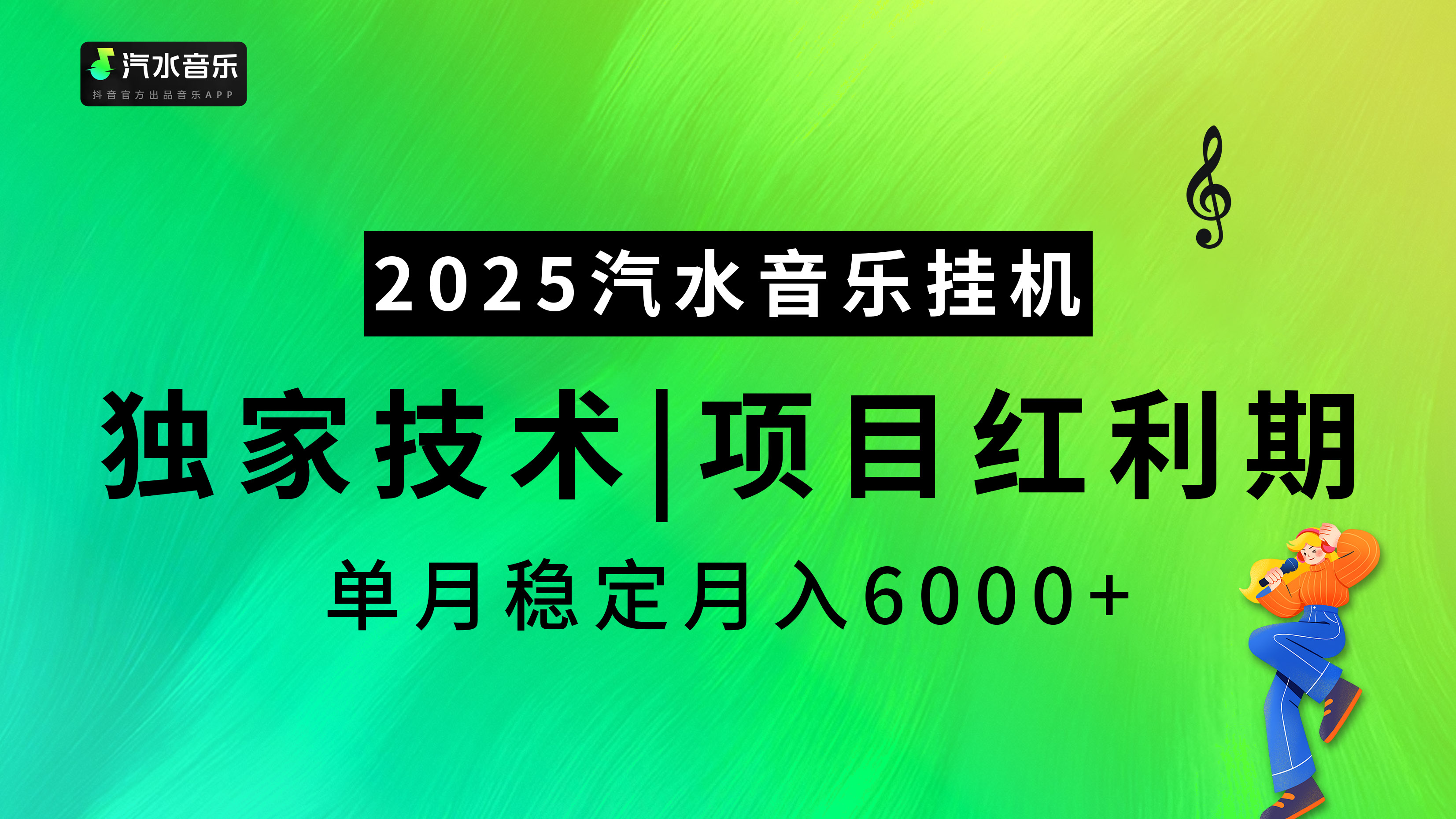 汽水音乐2025纯挂机项目，独家技术，项目红利期稳定月入6000+白米粥资源网-汇集全网副业资源白米粥资源网
