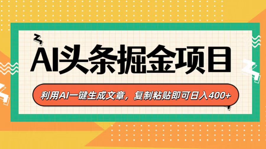 AI头条掘金项目，利用AI一键生成文章，复制粘贴即可日入400+白米粥资源网-汇集全网副业资源白米粥资源网