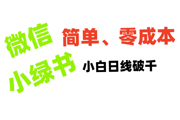 小绿书带货小白日利润轻松破千白米粥资源网-汇集全网副业资源白米粥资源网