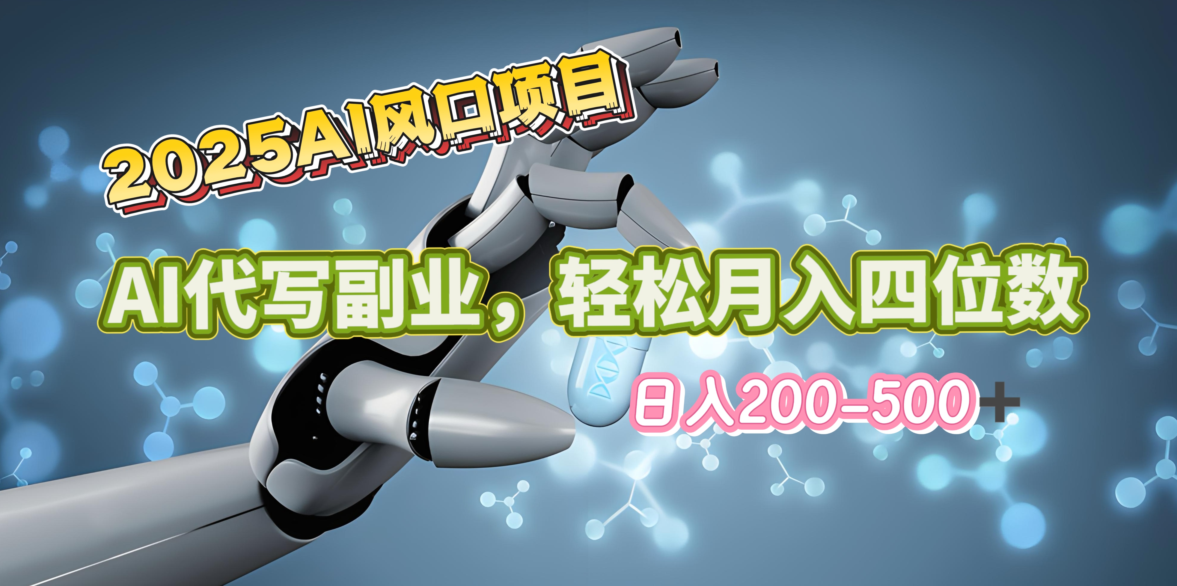 2025年AI风口项目–AI代写 轻松日入200-500+，月入四位数以上白米粥资源网-汇集全网副业资源白米粥资源网